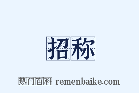 招称是什么意思的图片